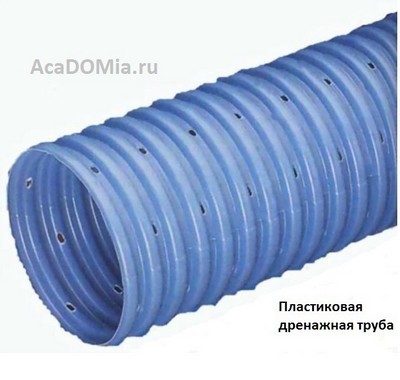 Дренажные трубы или дрены
